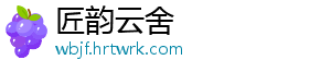 匠韵云舍_分享热门信息